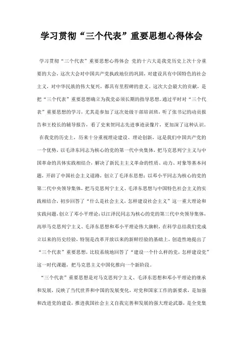 学习贯彻三个代表重要思想心得体会