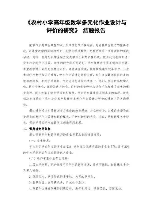 《农村小学高年级数学多元化作业设计与评价的研究》 结题报告