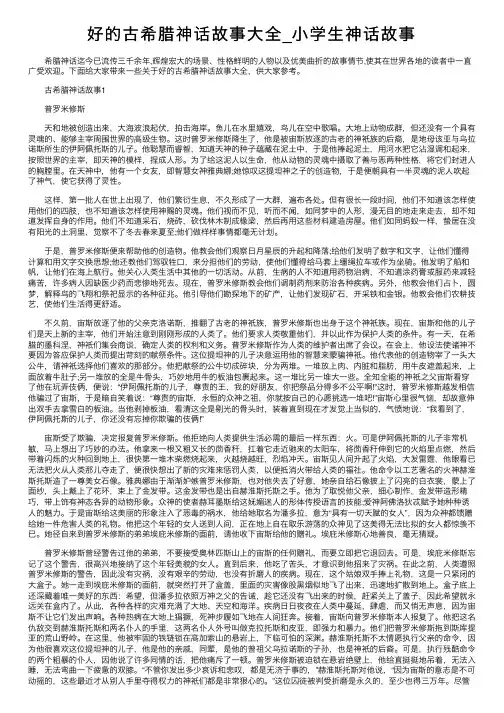 好的古希腊神话故事大全_小学生神话故事