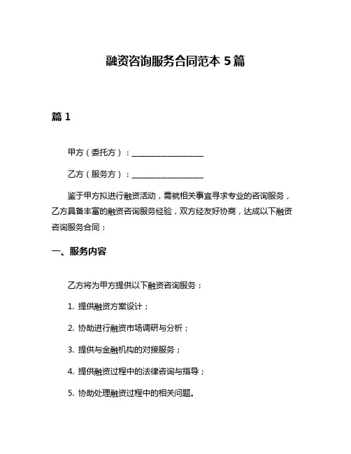 融资咨询服务合同范本5篇
