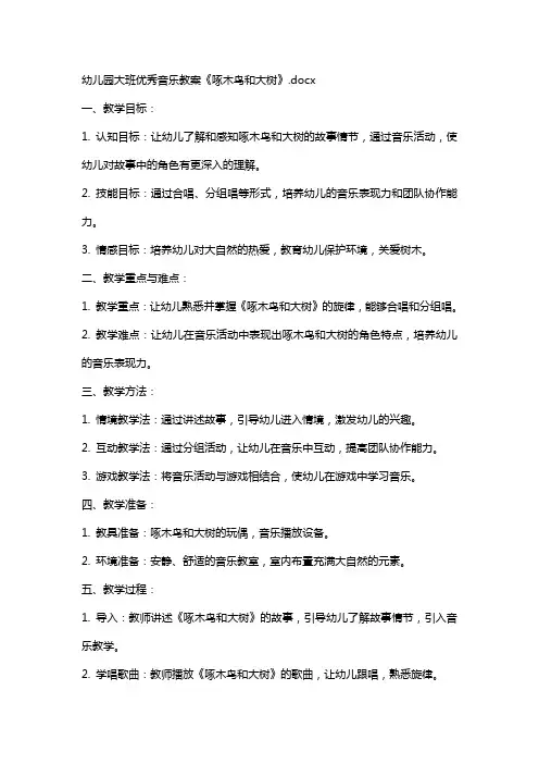 幼儿园大班音乐教案《啄木鸟和大树》