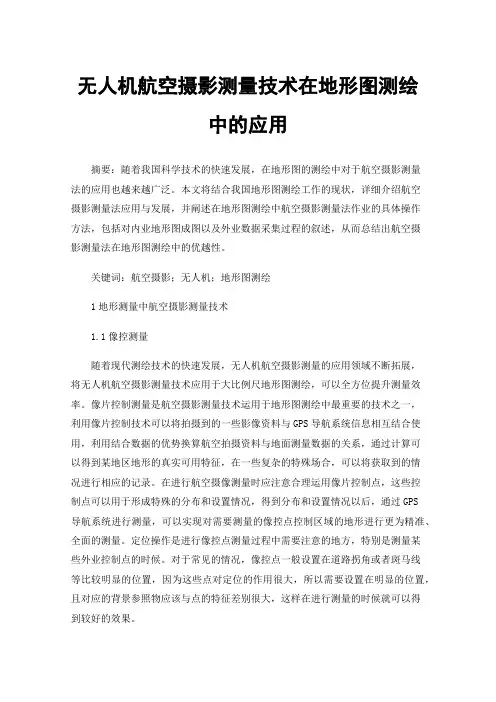 无人机航空摄影测量技术在地形图测绘中的应用