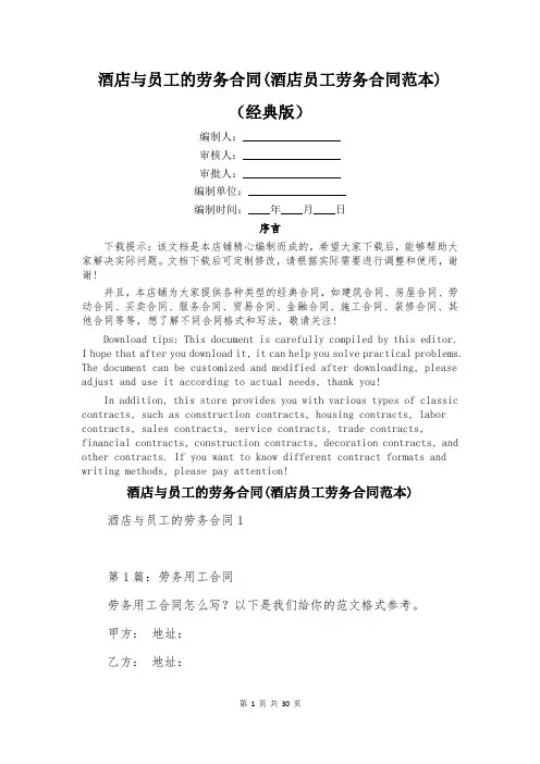 酒店与员工的劳务合同(酒店员工劳务合同范本)