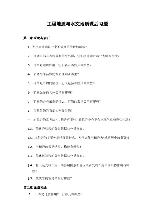 西北农林工程地质与水文地质课后习题
