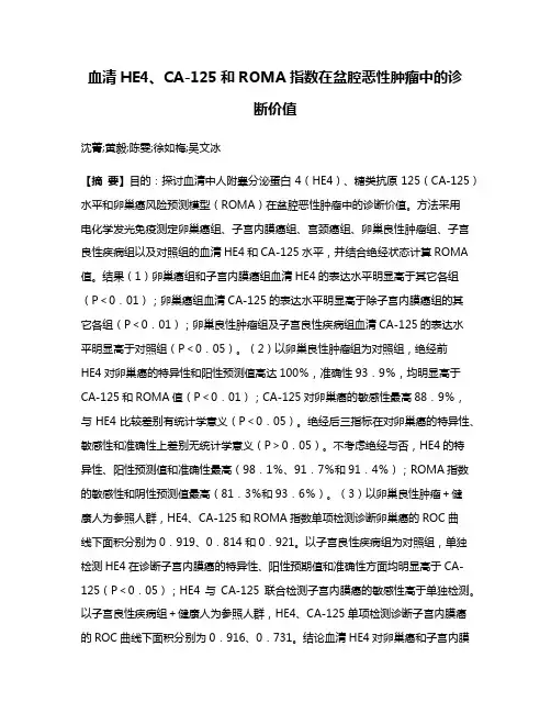 血清HE4、CA-125和ROMA指数在盆腔恶性肿瘤中的诊断价值