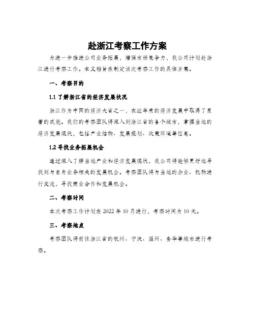 赴浙江考察工作方案