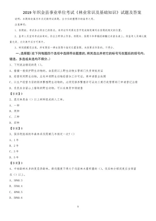2019年织金县事业单位考试《林业常识及基础知识》试题及答案