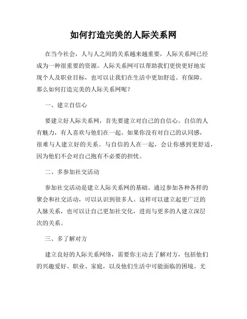 如何打造完美的人际关系网