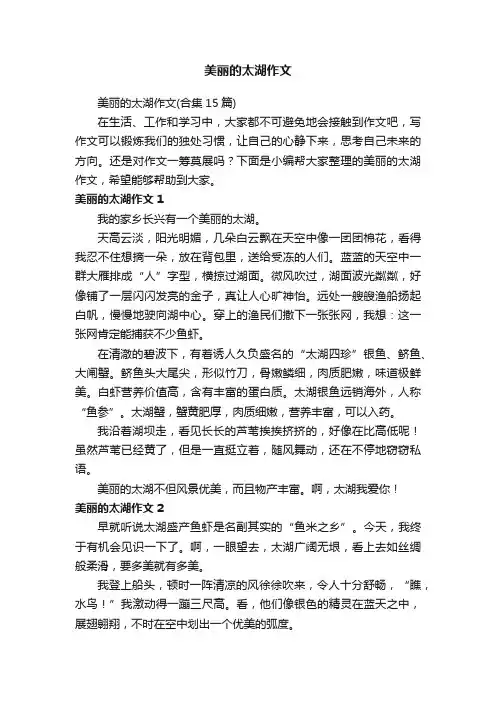 美丽的太湖作文（合集15篇）
