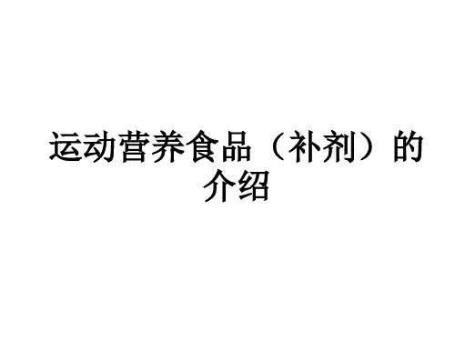 运动营养食品