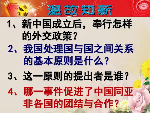人教部编版八年级历史下册第17课外交事业的发展课件(50张)