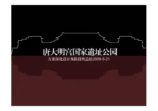 大明宫国家遗址公园方案深化设计及阶段性总结