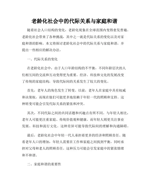 老龄化社会中的代际关系与家庭和谐