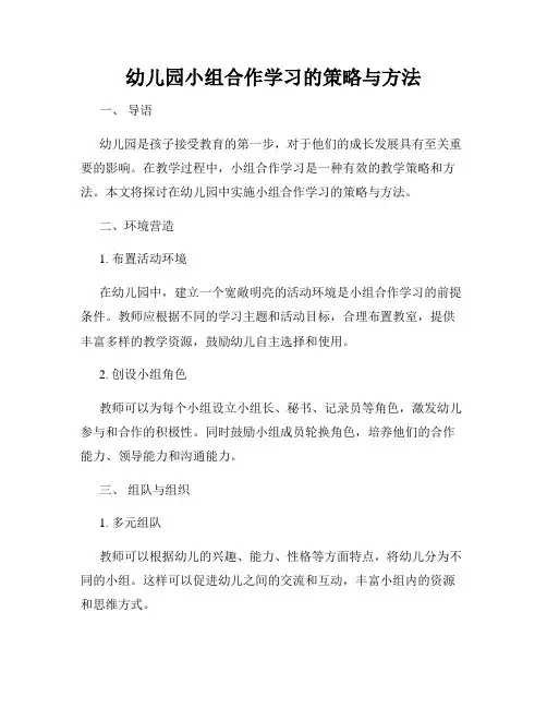 幼儿园小组合作学习的策略与方法