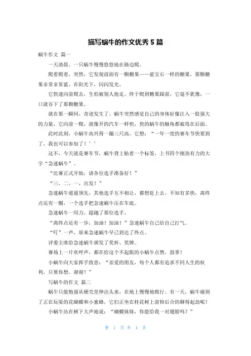 描写蜗牛的作文优秀5篇