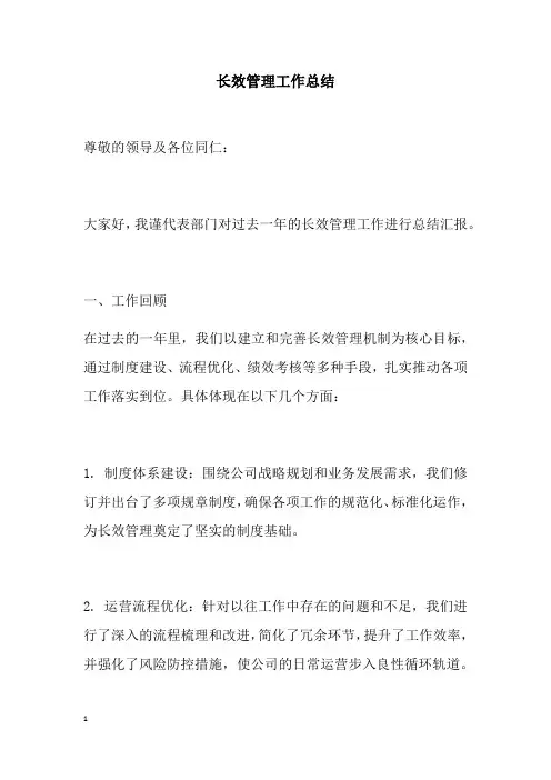 长效管理工作总结