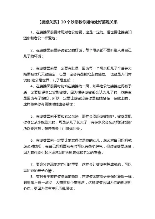 【婆媳关系】10个妙招教你如何处好婆媳关系