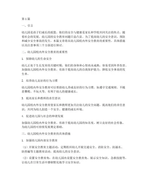 幼儿园校内外安全教育(3篇)