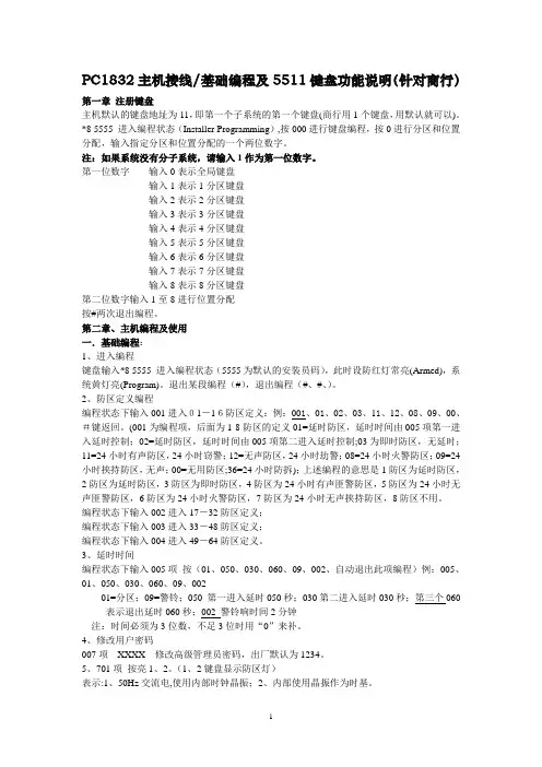 PC1832主机基础编程及5511键盘功能说明