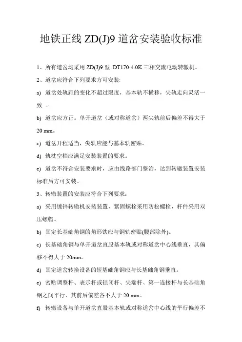 地铁正线ZD(J)9道岔安装验收标准