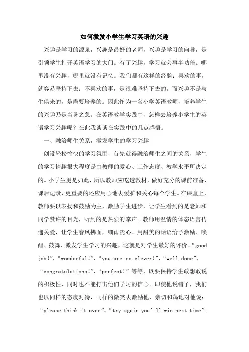 如何激发小学生学习英语兴趣论文