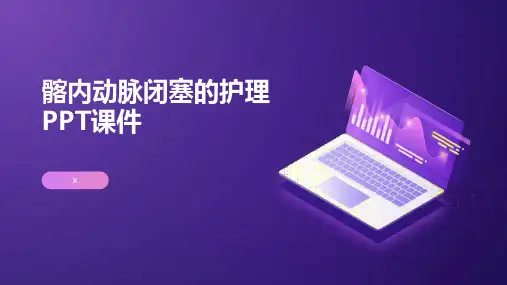 髂内动脉闭塞的护理PPT课件