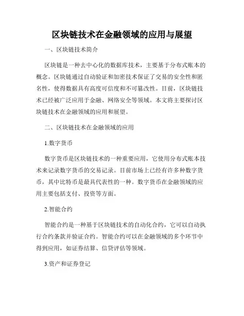 区块链技术在金融领域的应用与展望