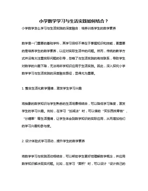 小学数学学习与生活实践如何结合？