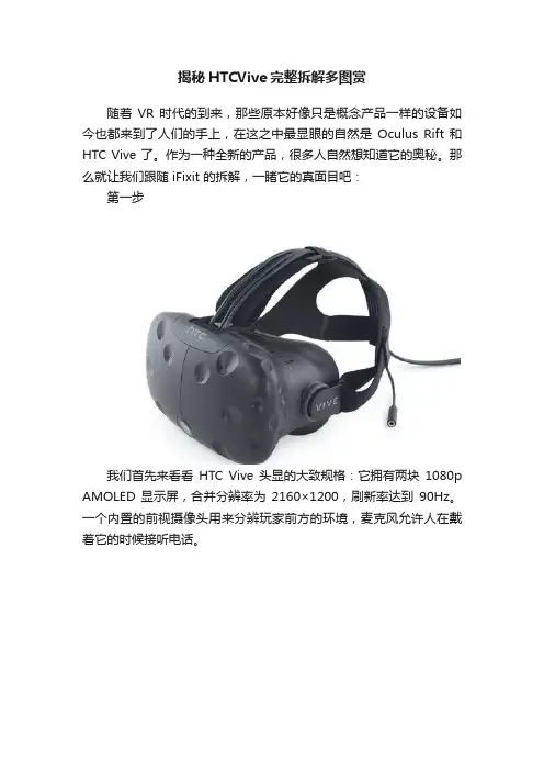 揭秘HTCVive完整拆解多图赏