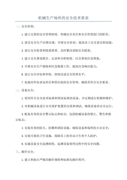 机械生产场所的安全技术要求