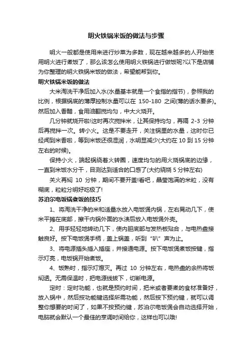 明火铁锅米饭的做法与步骤