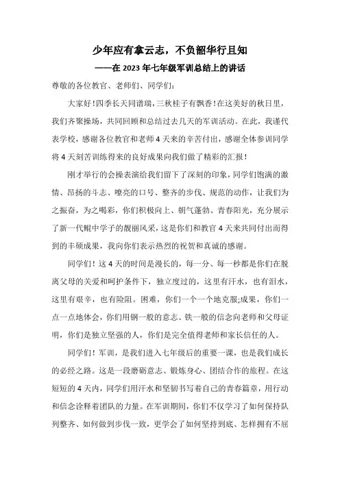 少年应有拿云志,不负韶华行且知 ——在2023年七年级军训总结上的讲话