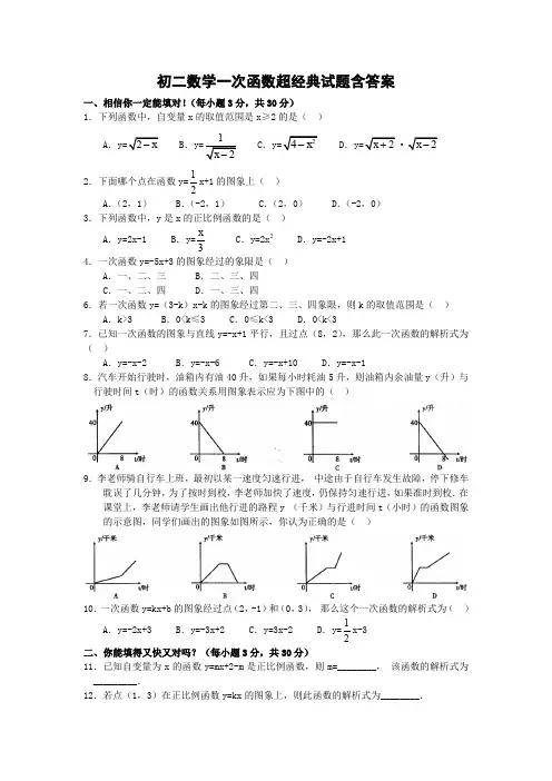 (完整word版)初二数学一次函数经典试题含答案