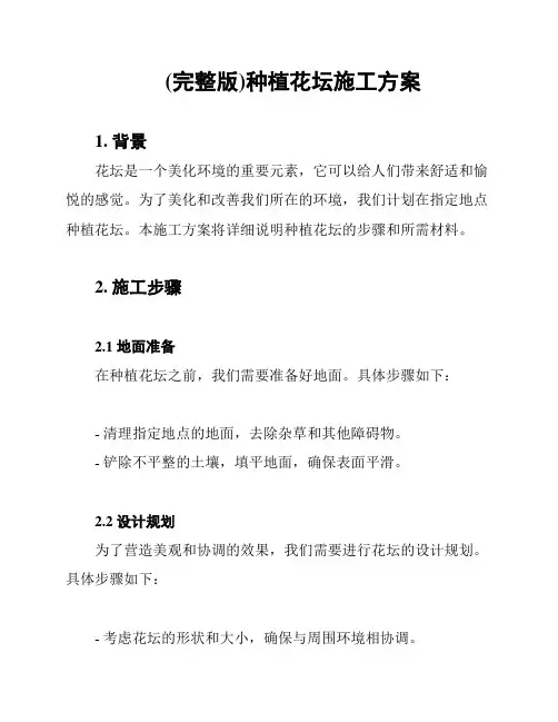 (完整版)种植花坛施工方案