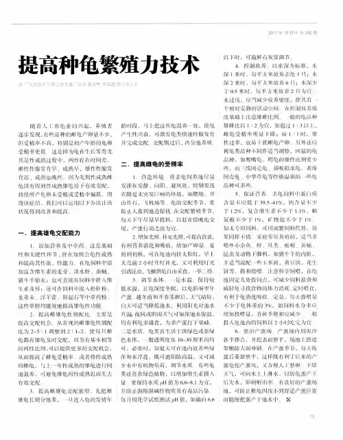 提高种龟繁殖力技术