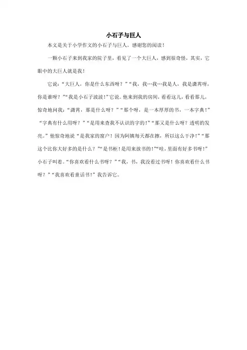 小石子与巨人_小学作文