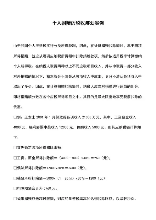 会计经验：个人捐赠的税收筹划实例