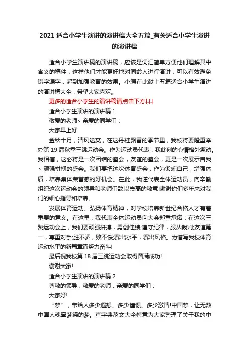 2021适合小学生演讲的演讲稿大全五篇_有关适合小学生演讲的演讲稿