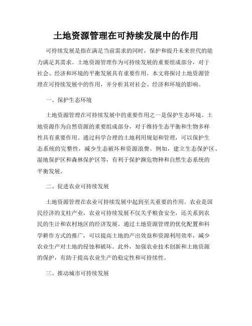 土地资源管理在可持续发展中的作用