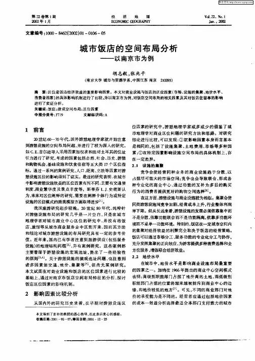 城市饭店的空间布局分析——以南京市为例