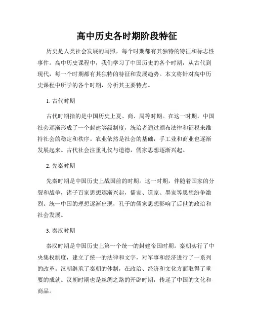 高中历史各时期阶段特征