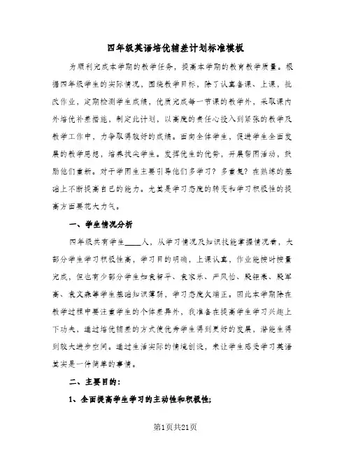 四年级英语培优辅差计划标准模板(5篇)