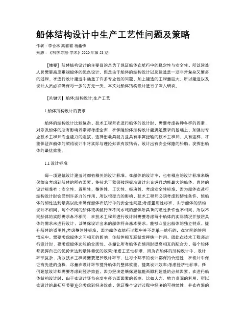 船体结构设计中生产工艺性问题及策略
