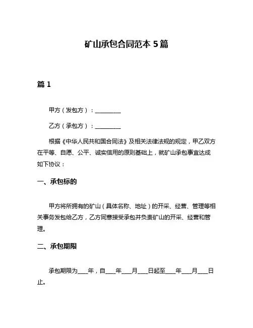 矿山承包合同范本5篇