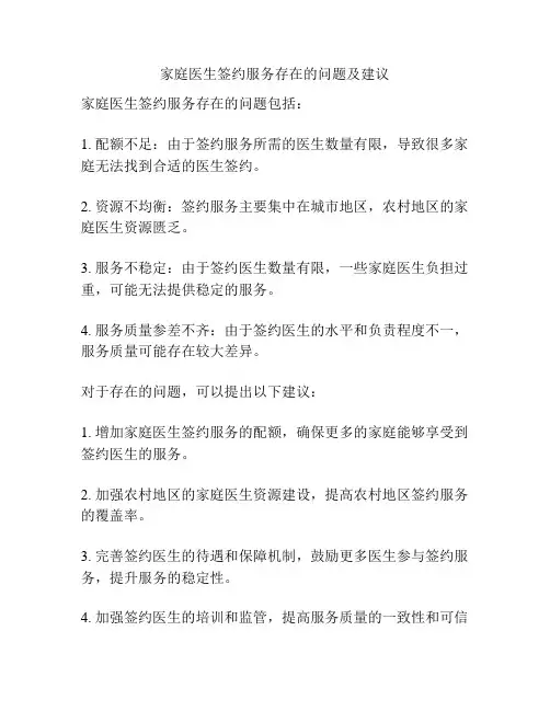 家庭医生签约服务存在的问题及建议