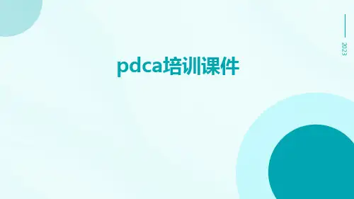 PDCA培训课件