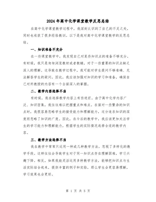 2024年高中化学课堂教学反思总结(二篇)