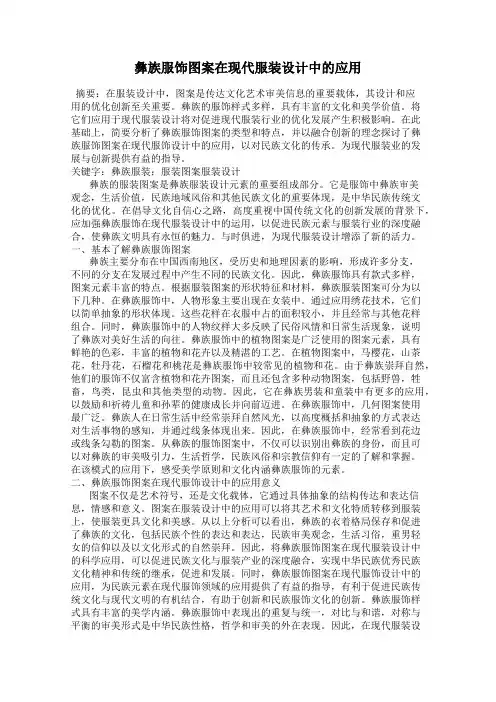 彝族服饰图案在现代服装设计中的应用