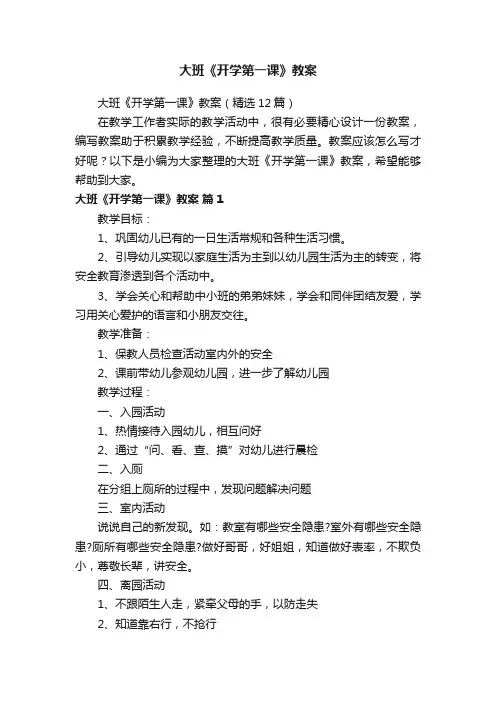 大班《开学第一课》教案（精选12篇）