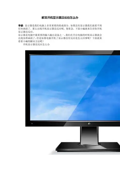 解答开机显示器没反应怎么办